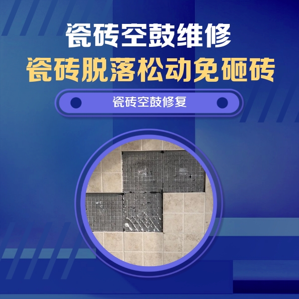 天峻瓷砖空鼓维修公司分享卫生间墙面瓷砖空鼓面积较大时，如何进行注浆修补？