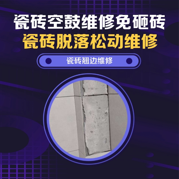 天峻瓷砖空鼓维修公司分享主卧的瓷砖空鼓维修方法