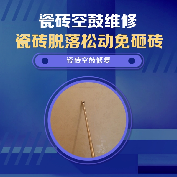 天峻瓷砖空鼓维修公司分享如何判断瓷砖空鼓的面积？