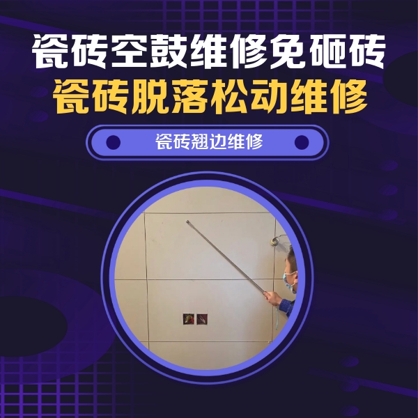 天峻瓷砖空鼓维修公司分享瓷砖空鼓面积较大时，除了注浆修补还有哪些维修方法？