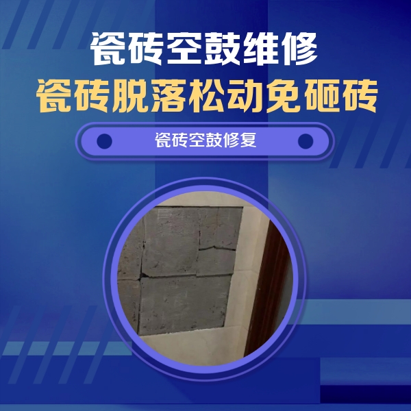 天峻瓷砖空鼓维修公司分享砖缝注浆修补空鼓的注意事项有哪些？