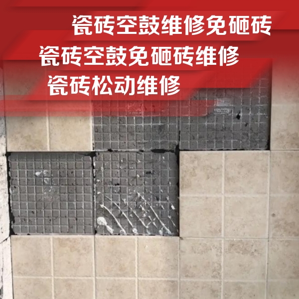 天峻瓷砖空鼓维修公司分享地砖空鼓维修的知识