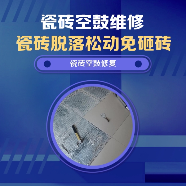 天峻瓷砖空鼓维修公司分享瓷砖松动维修的方法