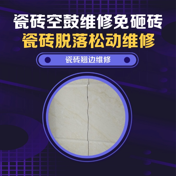 天峻瓷砖空鼓维修公司分享砖缝注浆修补空鼓的具体操作步骤是什么