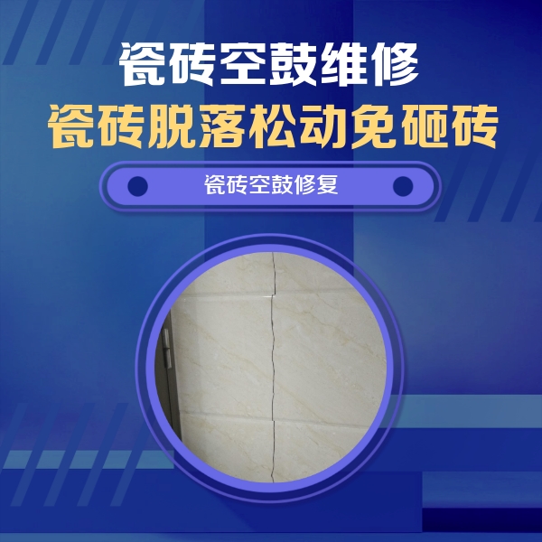 天峻瓷砖空鼓维修公司分享瓷砖空鼓面积较大时，除了注浆修补还有哪些维修方法？
